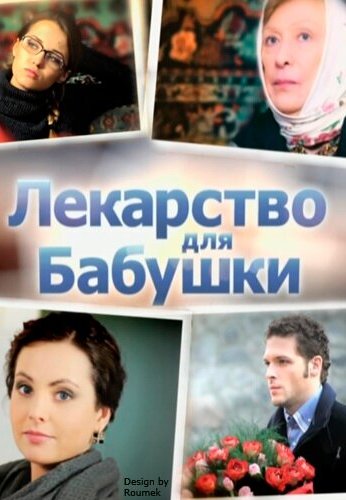 Лекарство для бабушки (2011)